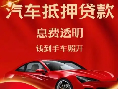 海兴良好口碑的汽车抵押贷款公司推荐