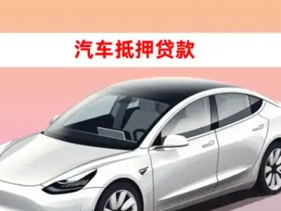 办理海兴车辆抵押贷款需要什么条件,优势以及结清手续?