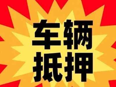 海兴汽车抵押贷款利息一般是多少?